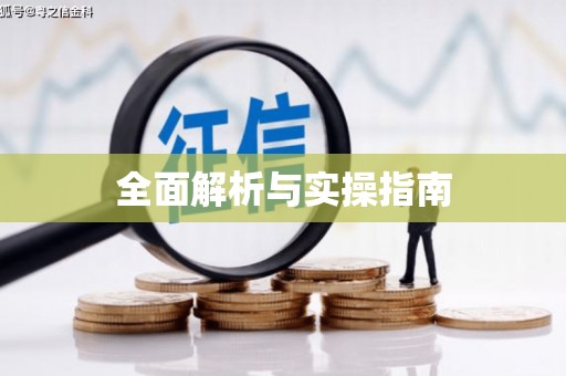 鄂伦春全面解析与实操指南
