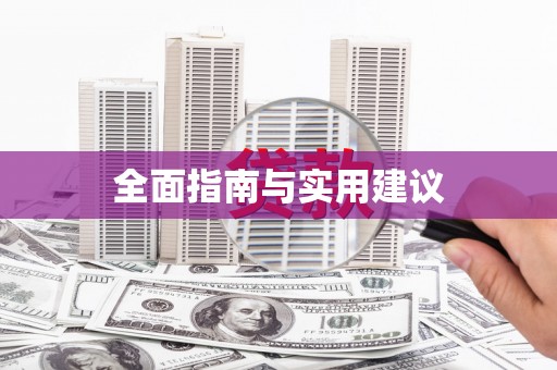 鄂伦春全面指南与实用建议