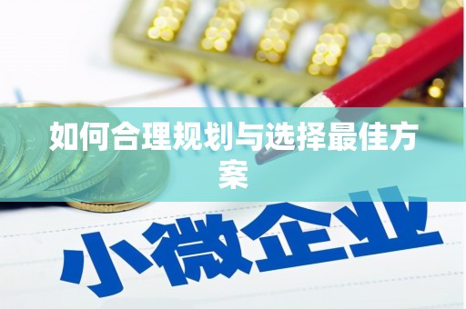 鄂伦春如何合理规划与选择最佳方案