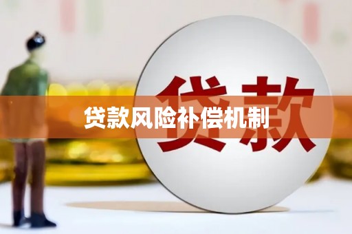 鄂伦春贷款风险补偿机制