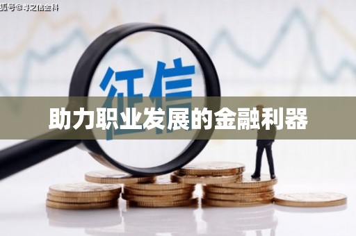 鄂伦春助力职业发展的金融利器