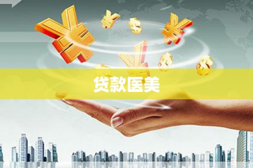 鄂伦春贷款医美
