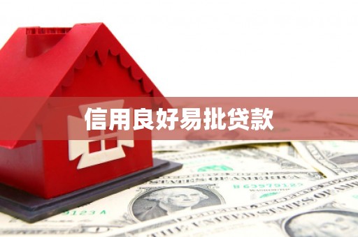 鄂伦春信用良好易批贷款