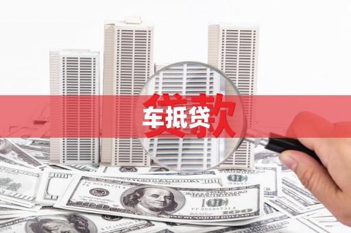 鄂伦春车抵贷