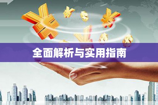 鄂伦春全面解析与实用指南
