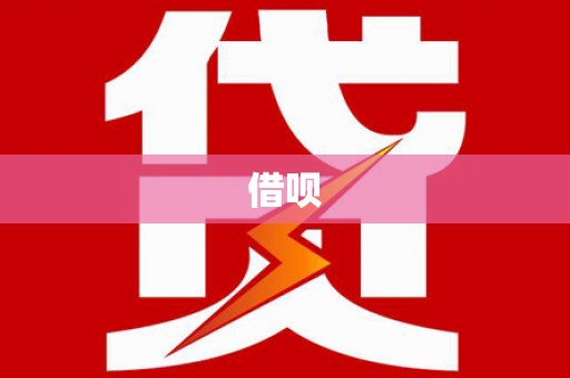 鄂伦春借呗