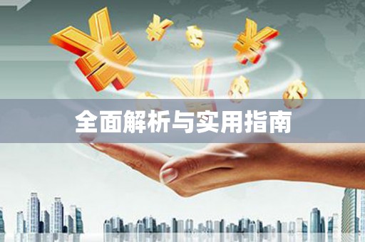 鄂伦春全面解析与实用指南
