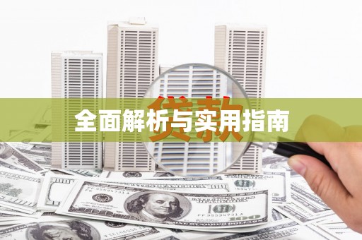 鄂伦春全面解析与实用指南