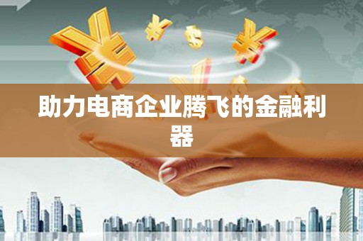 鄂伦春助力电商企业腾飞的金融利器
