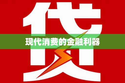 鄂伦春现代消费的金融利器