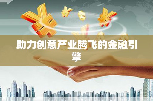 鄂伦春助力创意产业腾飞的金融引擎