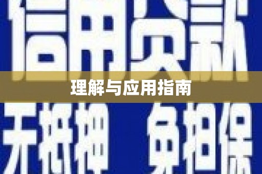 鄂伦春理解与应用指南
