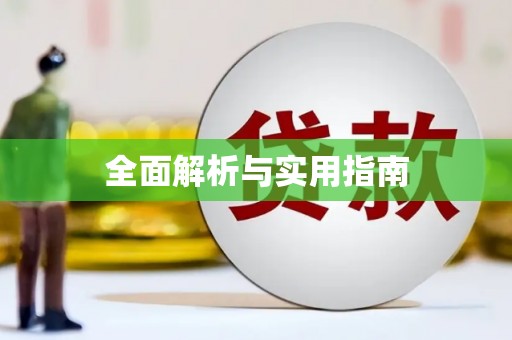 鄂伦春全面解析与实用指南