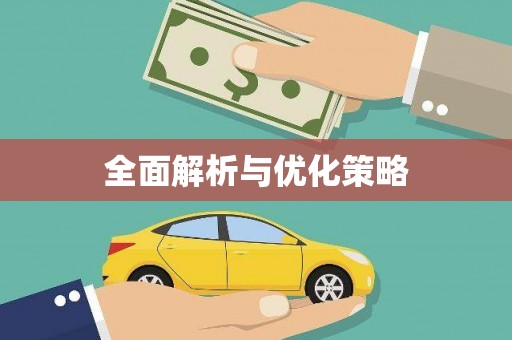 鄂伦春全面解析与优化策略