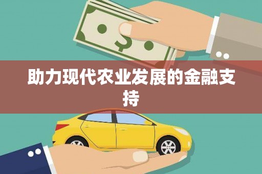 鄂伦春助力现代农业发展的金融支持