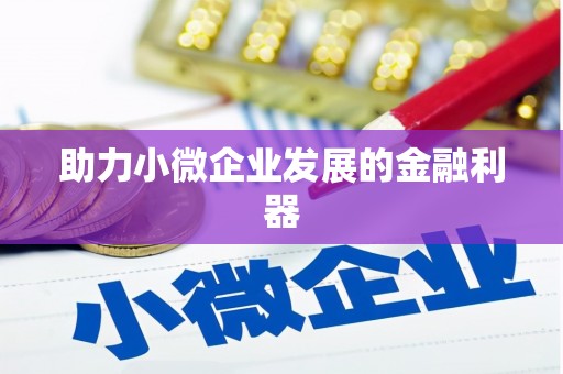 鄂伦春助力小微企业发展的金融利器