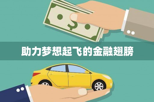 鄂伦春助力梦想起飞的金融翅膀