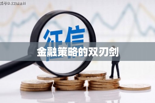 鄂伦春金融策略的双刃剑