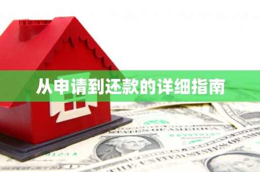 鄂伦春从申请到还款的详细指南