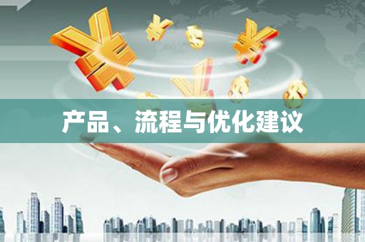 鄂伦春产品、流程与优化建议