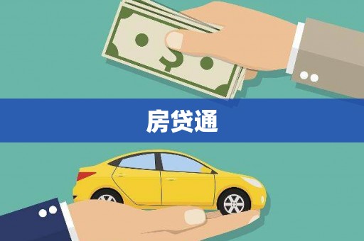 鄂伦春房贷通