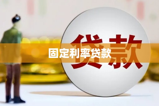 鄂伦春固定利率贷款