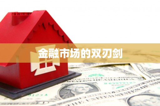 鄂伦春金融市场的双刃剑