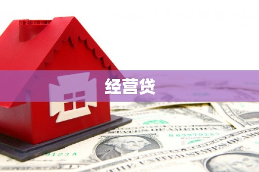 鄂伦春经营贷