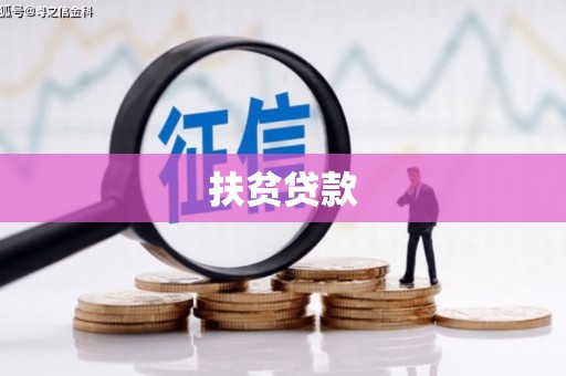 鄂伦春扶贫贷款