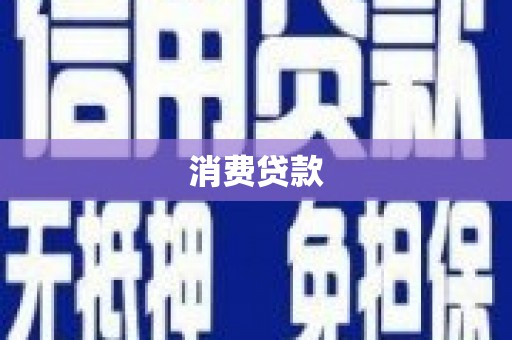 鄂伦春消费贷款
