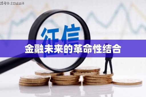 鄂伦春金融未来的革命性结合