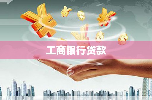 鄂伦春工商银行贷款