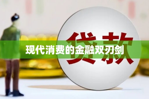 鄂伦春现代消费的金融双刃剑