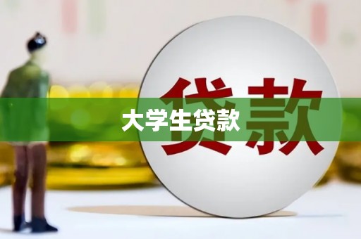 鄂伦春大学生贷款