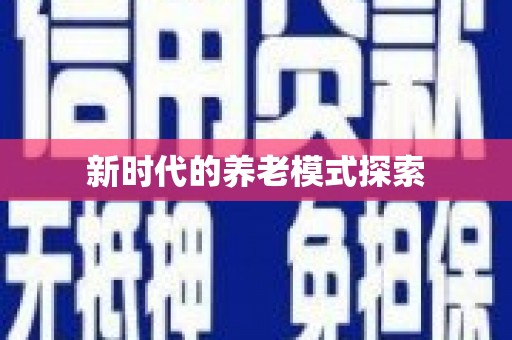 鄂伦春新时代的养老模式探索