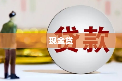 鄂伦春现金贷
