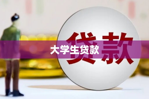鄂伦春大学生贷款