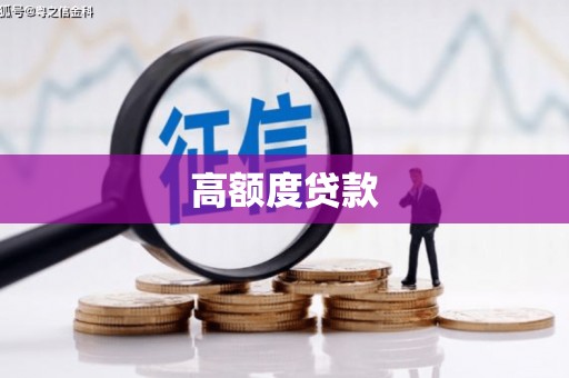 鄂伦春高额度贷款