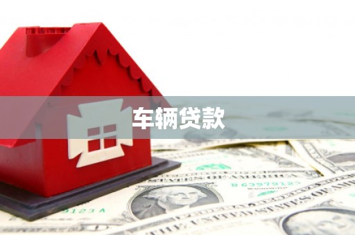 鄂伦春车辆贷款