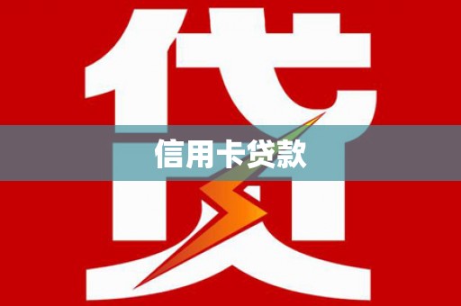 鄂伦春信用卡贷款