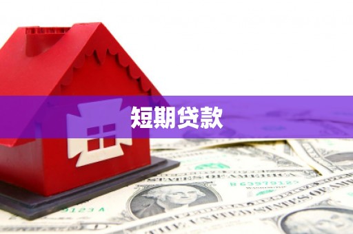 鄂伦春短期贷款