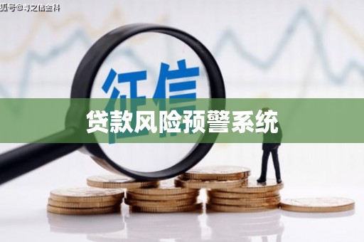 鄂伦春贷款风险预警系统