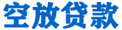 鄂伦春贷款_快速便捷的本地贷款服务_低利率高额度_专业贷款服务平台